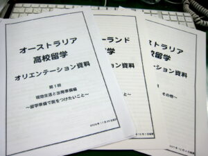 オリエンテーション 出発前・留学中のバイブルとなるオリエン資料
